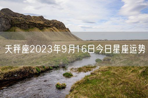 天秤座2023年9月16日今日星座运势(图1)