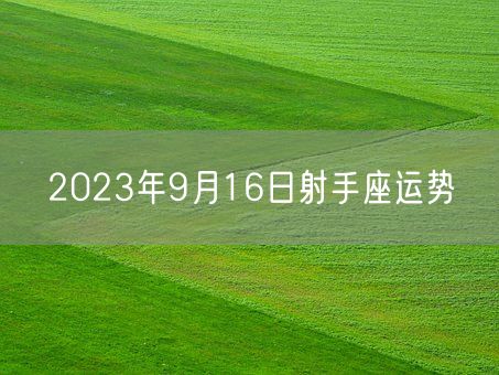 2023年9月16日射手座运势(图1)
