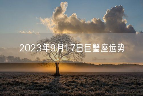 2023年9月17日巨蟹座运势(图1)