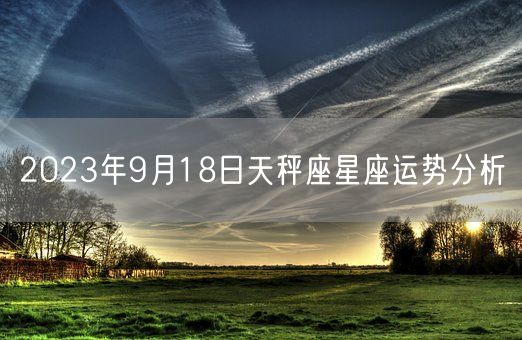 2023年9月18日天秤座星座运势分析(图1)