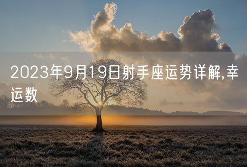 2023年9月19日射手座运势详解,幸运数(图1)