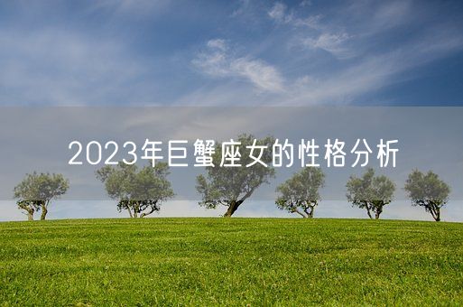 2023年巨蟹座女的性格分析(图1)