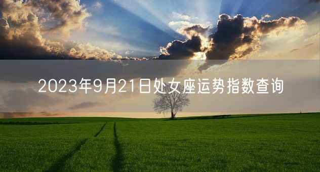 2023年9月21日处女座运势指数查询(图1)