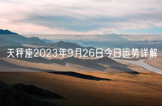 天秤座2023年9月26日今日运势详解(图1)