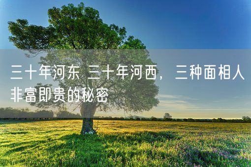 三十年河东 三十年河西，三种面相人非富即贵的秘密(图1)