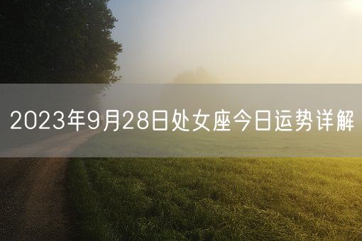 2023年9月28日处女座今日运势详解(图1)