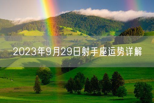 2023年9月29日射手座运势详解(图1)