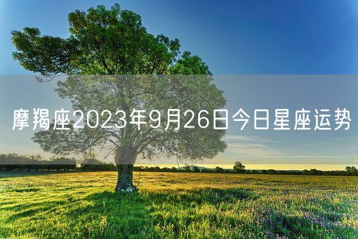 摩羯座2023年9月26日今日星座运势(图1)
