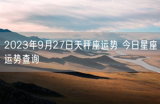 2023年9月27日天秤座运势 今日星座运势查询(图1)