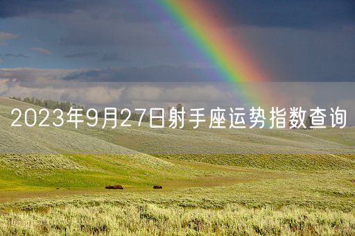 2023年9月27日射手座运势指数查询(图1)