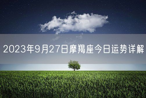 2023年9月27日摩羯座今日运势详解(图1)