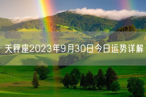 天秤座2023年9月30日今日运势详解(图1)