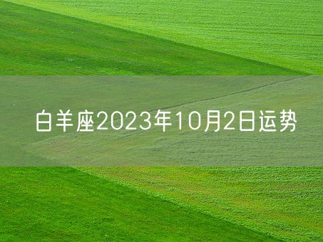 白羊座2023年10月2日运势(图1)