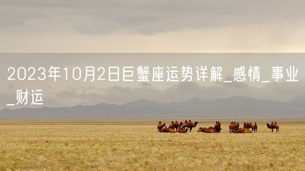 2023年10月2日巨蟹座运势详解_感情_事业_财运(图1)