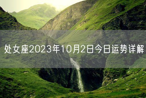 处女座2023年10月2日今日运势详解(图1)