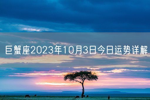 巨蟹座2023年10月3日今日运势详解(图1)