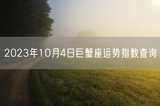2023年10月4日巨蟹座运势指数查询(图1)
