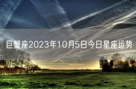 巨蟹座2023年10月5日今日星座运势(图1)