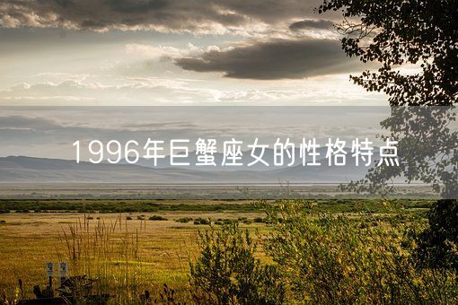 1996年巨蟹座女的性格特点(图1)