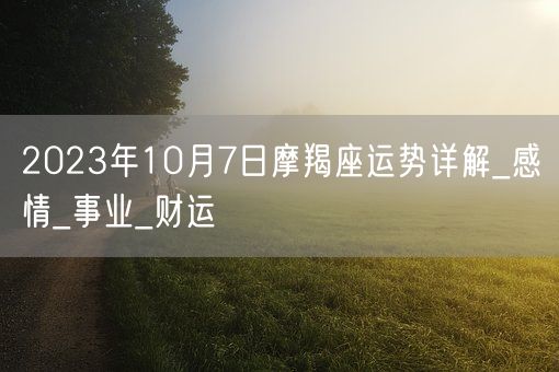 2023年10月7日摩羯座运势详解_感情_事业_财运(图1)