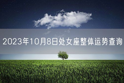 2023年10月8日处女座整体运势查询(图1)