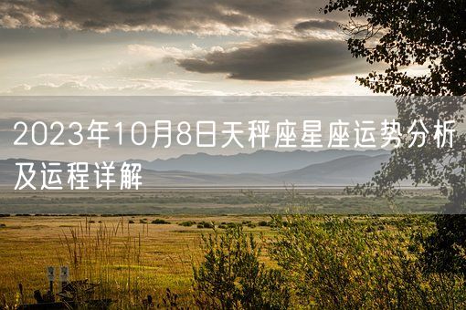 2023年10月8日天秤座星座运势分析及运程详解(图1)