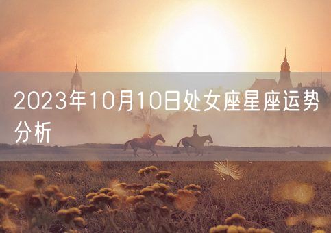 2023年10月10日处女座星座运势分析(图1)