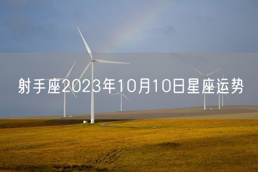 射手座2023年10月10日星座运势(图1)