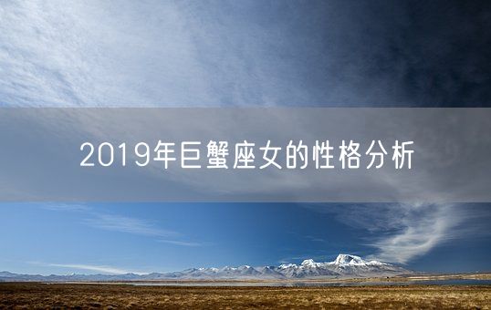 2019年巨蟹座女的性格分析(图1)