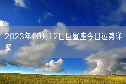 2023年10月12日巨蟹座今日运势详解(图1)