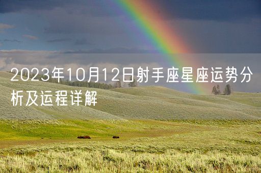 2023年10月12日射手座星座运势分析及运程详解(图1)