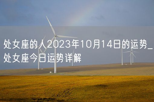 处女座的人2023年10月14日的运势_处女座今日运势详解(图1)