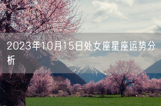 2023年10月15日处女座星座运势分析(图1)