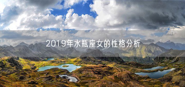 2019年水瓶座女的性格分析(图1)