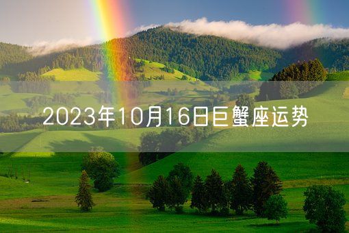2023年10月16日巨蟹座运势(图1)
