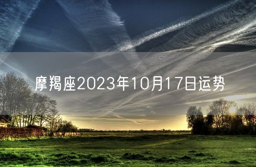 摩羯座2023年10月17日运势(图1) 摩羯座2023年10月17日运势(图1)