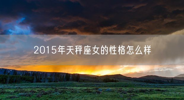 2015年天秤座女的性格怎么样(图1)