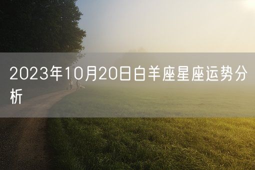 2023年10月20日白羊座星座运势分析(图1)
