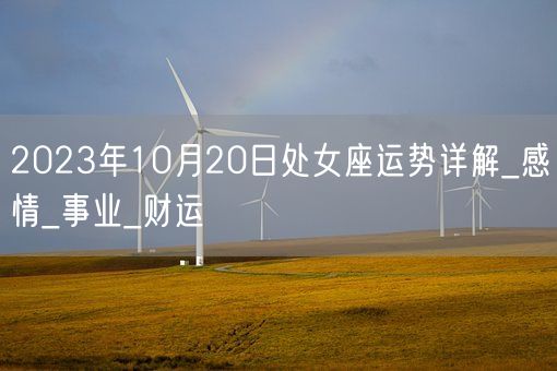 2023年10月20日处女座运势详解_感情_事业_财运(图1)