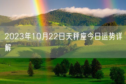 2023年10月22日天秤座今日运势详解(图1)
