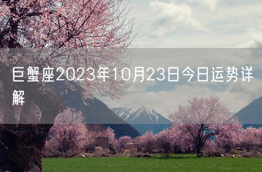 巨蟹座2023年10月23日今日运势详解(图1)