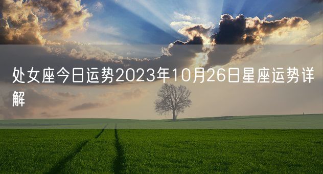 处女座今日运势2023年10月26日星座运势详解(图1)