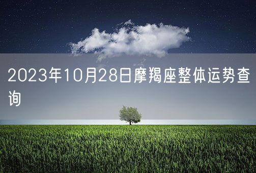 2023年10月28日摩羯座整体运势查询(图1)