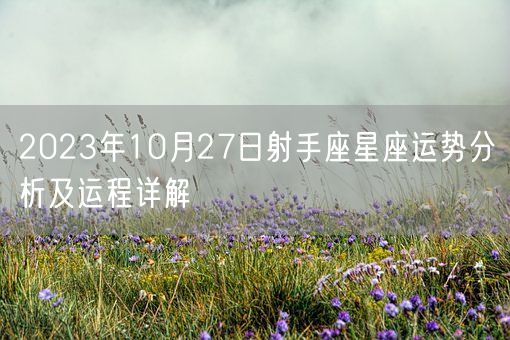 2023年10月27日射手座星座运势分析及运程详解(图1)