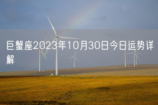 巨蟹座2023年10月30日今日运势详解(图1)