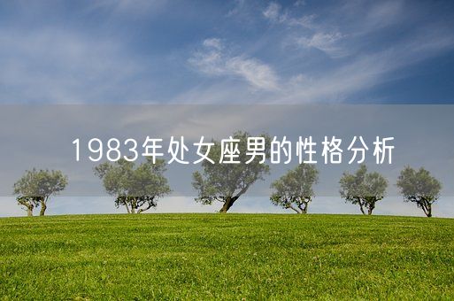 1983年处女座男的性格分析(图1)