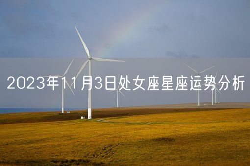 2023年11月3日处女座星座运势分析(图1)