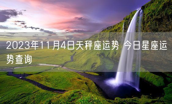 2023年11月4日天秤座运势 今日星座运势查询(图1)