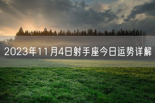 2023年11月4日射手座今日运势详解(图1)