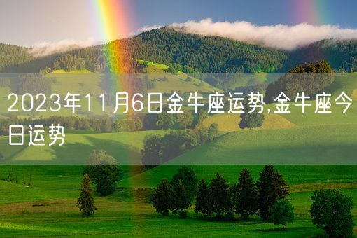 2023年11月6日金牛座运势,金牛座今日运势(图1)